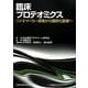 臨床プロテオミクス―バイオマーカー探索から個別化医療へ [単行本]