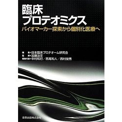 臨床プロテオミクス―バイオマーカー探索から個別化医療へ [単行本]