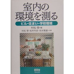 ヨドバシ.com - 室内の環境を測る―ビル・住まい・学校環境 [単行本] 通販【全品無料配達】