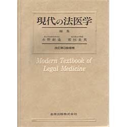 ヨドバシ.com - 現代の法医学 改訂第3版増補 [単行本] 通販【全品無料