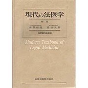 現代の法医学 改訂第3版増補 [単行本]
