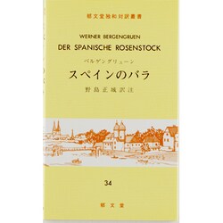 スペインのバラ（陏文堂独和対訳叢書 34） [全集叢書]