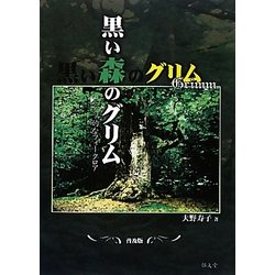 黒い森のグリム―ドイツ的なフォークロア 普及版 [単行本]