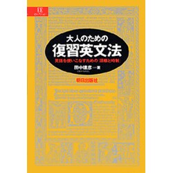 大人のための復習英文法―英語を使いこなすための「語順と時制」 [単行本]