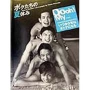 ボクたちの夏休み―Boys in Summer [単行本]