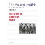 「アメリカ音楽」の誕生―社会・文化の変容の中で [単行本]
