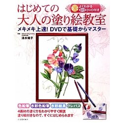 ヨドバシ.com - はじめての大人の塗り絵教室―よくわかる80分DVD付き 