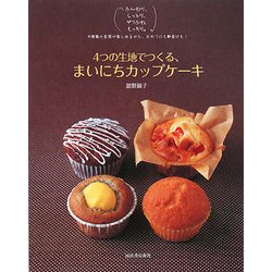 ヨドバシ Com 4つの生地でつくる まいにちカップケーキ ふんわり しっとり ザクふわ もっちり 4種類の食感が楽しめるから おやつにも朝食にも 単行本 通販 全品無料配達