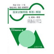 環境計量士(騒音・振動関係) 国家試験問題 解答と解説〈3〉環物・環音 [全集叢書]