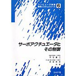 ヨドバシ.com - コンピュータ制御機械システムシリーズ 6 [全集叢書