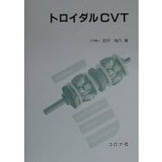 トロイダルCVT [単行本]