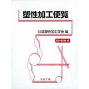 塑性加工便覧 [単行本]