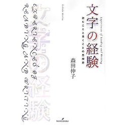 文字の経験―読むことと書くことの思想史 [単行本]