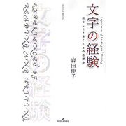 文字の経験―読むことと書くことの思想史 [単行本]