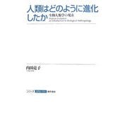 人類はどのように進化したか―生物人類学の現在(シリーズ認知と文化〈6〉) [全集叢書]