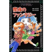 マリア探偵社〈19〉闇夜のファンタジー(フォア文庫) [新書]