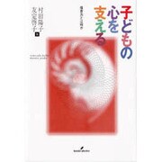 子どもの心を支える―保育力とは何か [単行本]