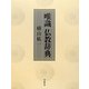 唯識 仏教辞典 [事典辞典]