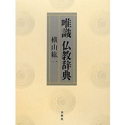 ヨドバシ.com - 唯識 仏教辞典 [事典辞典] 通販【全品無料配達】