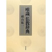 唯識 仏教辞典 [事典辞典]