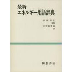 ヨドバシ.com - 最新 エネルギー用語辞典 [事典辞典] 通販【全品無料配達】