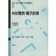 電気・電子計測 新版 (電気・電子・情報工学基礎講座〈5〉) [全集叢書]