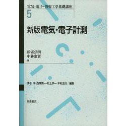 電気・電子計測 新版 (電気・電子・情報工学基礎講座〈5〉) [全集叢書]