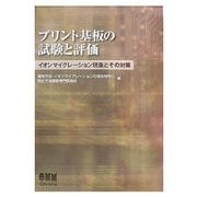プリント基板の試験と評価―イオンマイグレーション現象とその対策 [単行本]