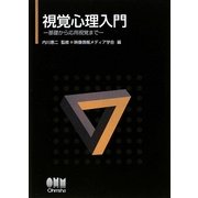 視覚心理入門―基礎から応用視覚まで [単行本]