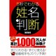 5秒でわかる姓名判断 [単行本]