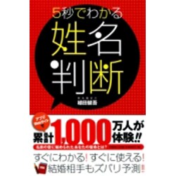 5秒でわかる姓名判断 [単行本]