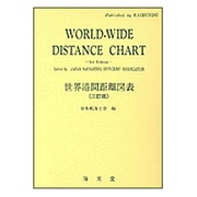 世界港間距離図表 2訂版 [単行本]