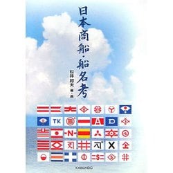日本商船・船名考 [単行本]
