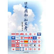 日本商船・船名考 [単行本]