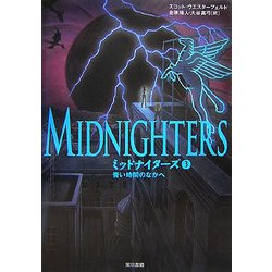 ミッドナイターズ〈3〉青い時間のなかへ [単行本]
