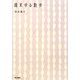 週末ゆる散歩 [単行本]