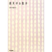 週末ゆる散歩 [単行本]