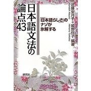 日本語文法の論点43―「日本語らしさ」のナゾが氷解する [単行本]