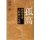 孤高―国語学者大野晋の生涯 [単行本]