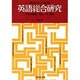 英語総合研究 [単行本]