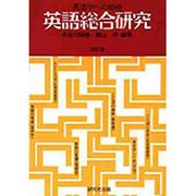 英語総合研究 [単行本]