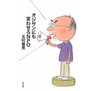 オジサンにも言わせろNPO [単行本]