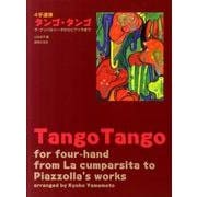 4手連弾タンゴ・タンゴ－ラ・クンパルシータからピアソラまで [単行本]