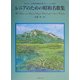 やさしい2部合唱曲(懐かしい心の歌) シニアのための昭和名歌集 [単行本]
