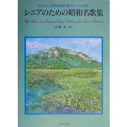 やさしい2部合唱曲(懐かしい心の歌) シニアのための昭和名歌集 [単行本]
