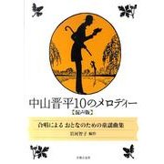 中山晋平10のメロディー 混声版 [単行本]