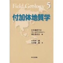付加体地質学(フィールドジオロジー〈5〉) [全集叢書]