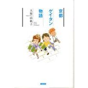 京都ゲイタン物語 [単行本]