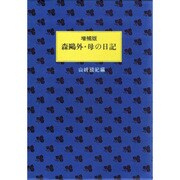 森鴎外・母の日記 増補版 [単行本]