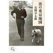 僕の東京地図(ほたるの本) [単行本]